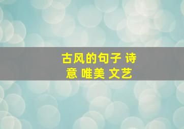 古风的句子 诗意 唯美 文艺